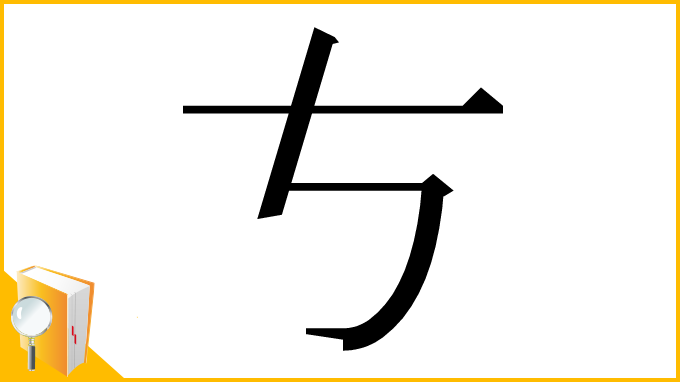 漢字「𠀁」