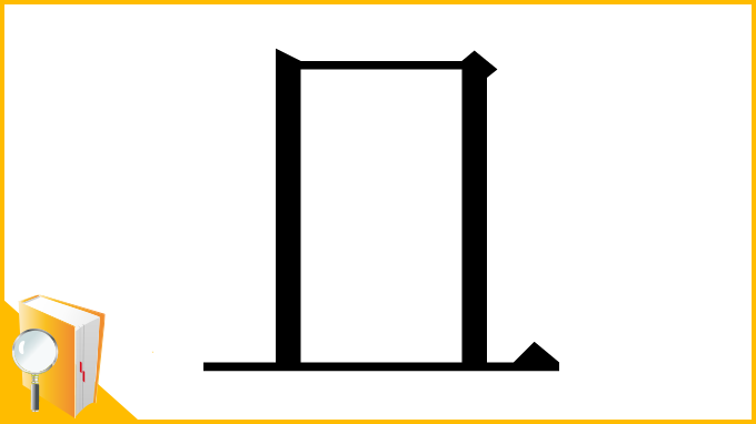 漢字「𠀃」