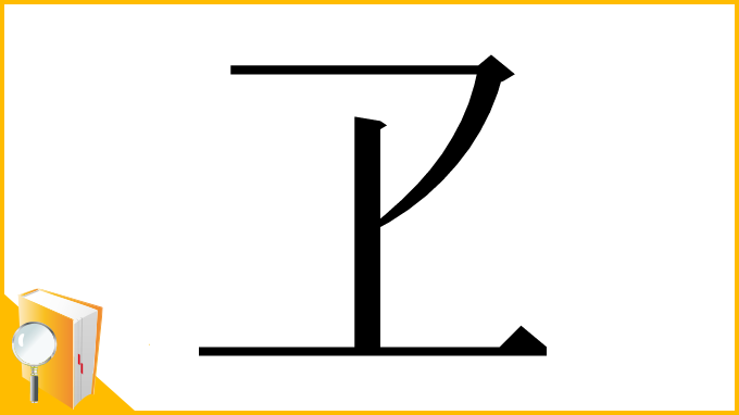 漢字「𠀄」