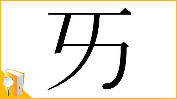 漢字「𠀅」