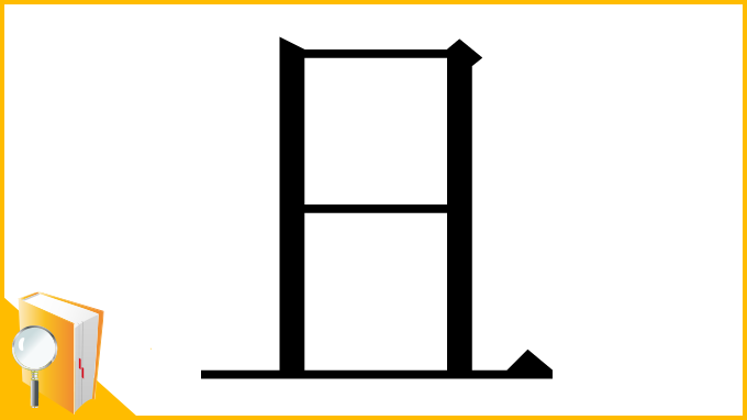 漢字「𠀇」