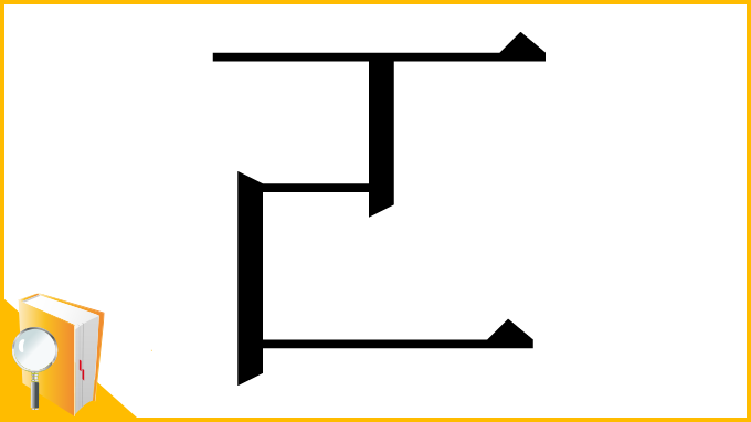 漢字「𠀀」