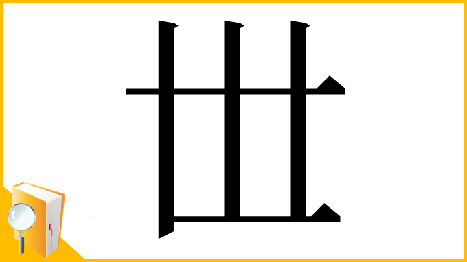 漢字「𠀍」