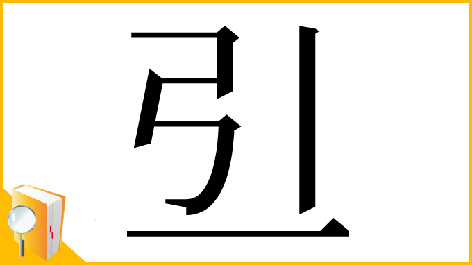 漢字「𠀓」