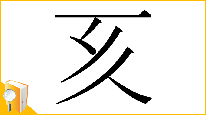 漢字「𠀔」