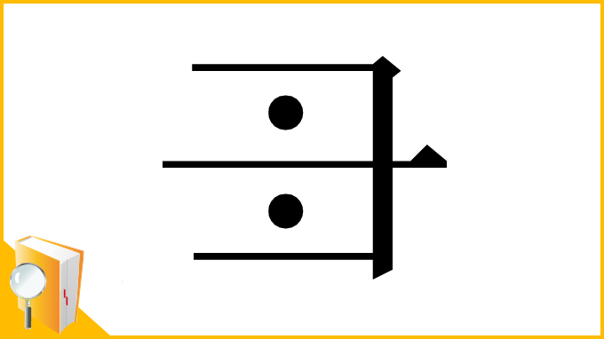 漢字「𠃠」