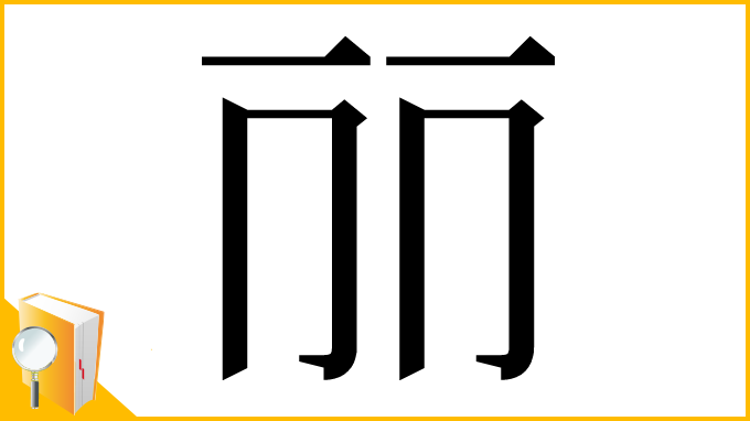 漢字「𠀙」