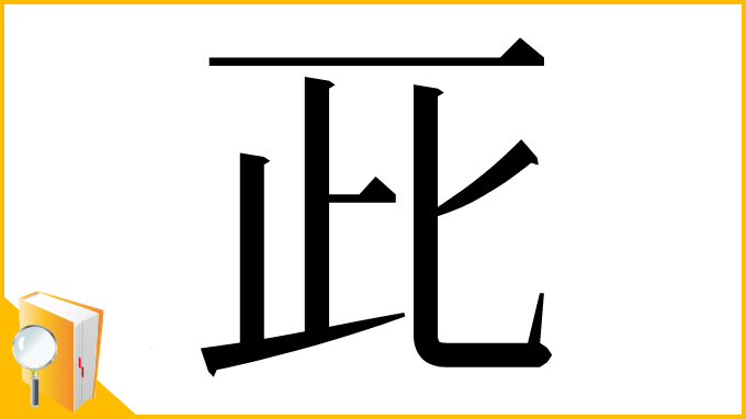漢字「𠀢」