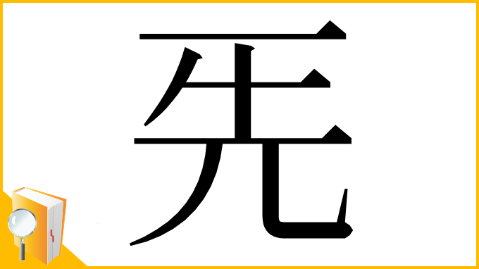 漢字「𠀡」