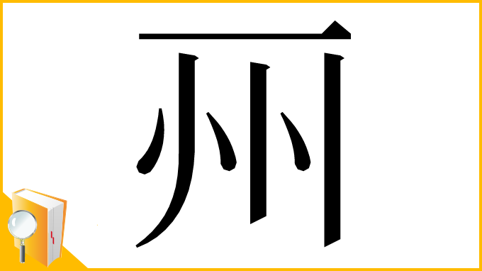 漢字「𠀦」