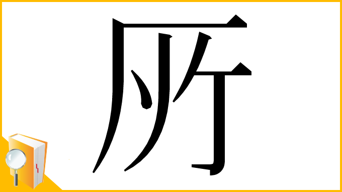 漢字「𠩄」