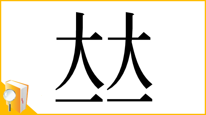 漢字「𡘋」