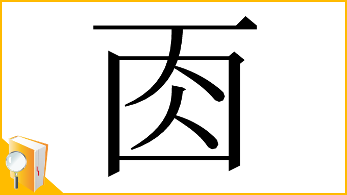 漢字「𠀬」