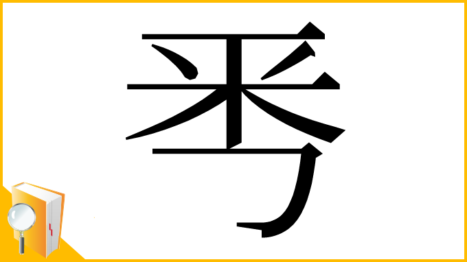 漢字「𠀭」
