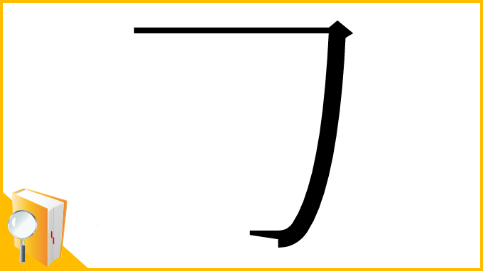 漢字「𠃌」