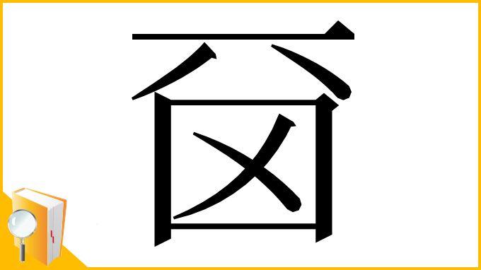 漢字「𠀮」