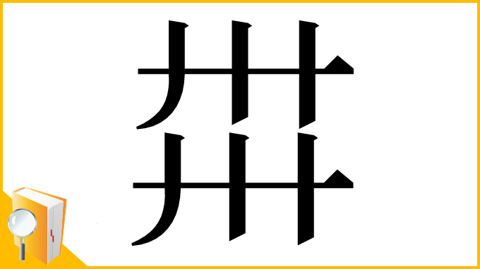 漢字「𢌽」