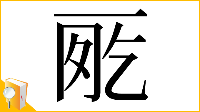 漢字「𠀸」