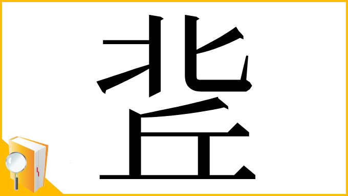 漢字「𠤢」