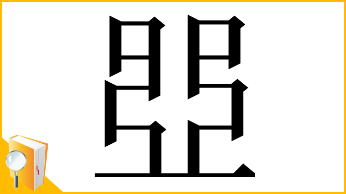 漢字「𠁁」