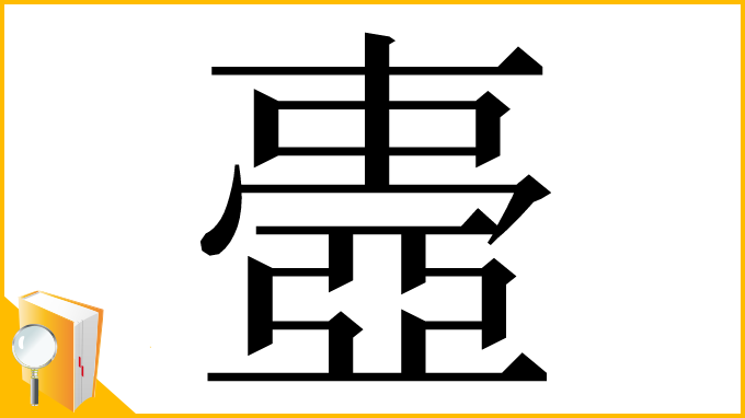 漢字「𠁕」