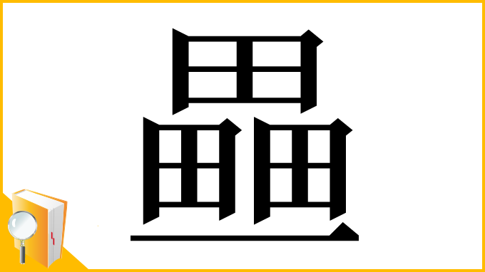 漢字「𤳏」