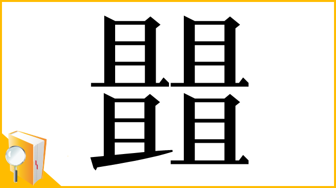 漢字「𠁠」