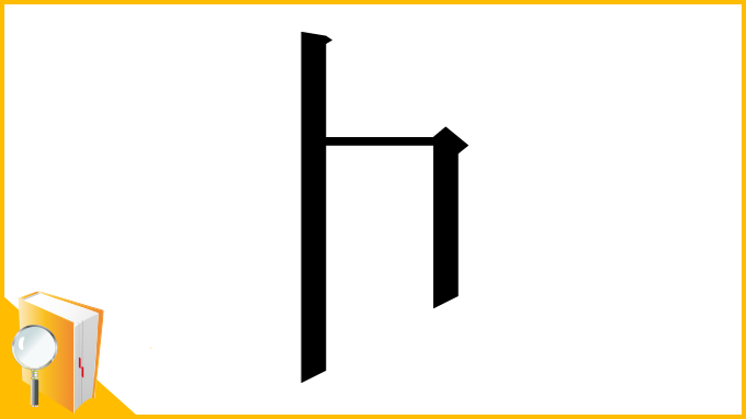 漢字「𠁡」