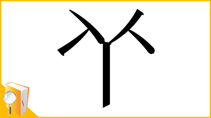 漢字「𠁥」