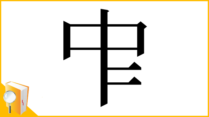 漢字「𠁦」
