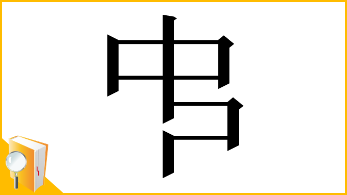 漢字「𠁧」