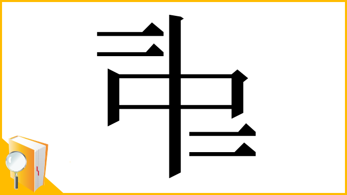 漢字「𠁩」