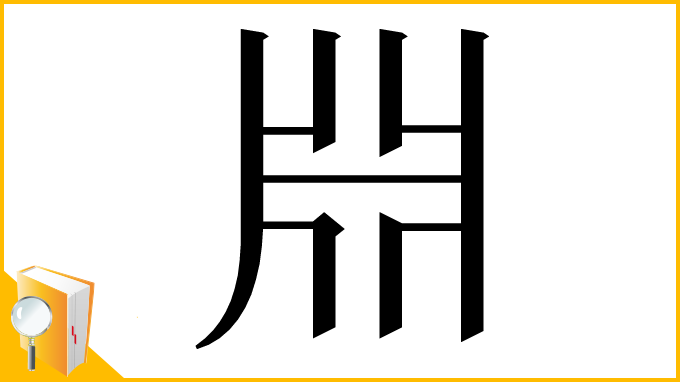 漢字「𣶒」