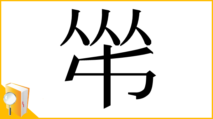 漢字「𠁮」