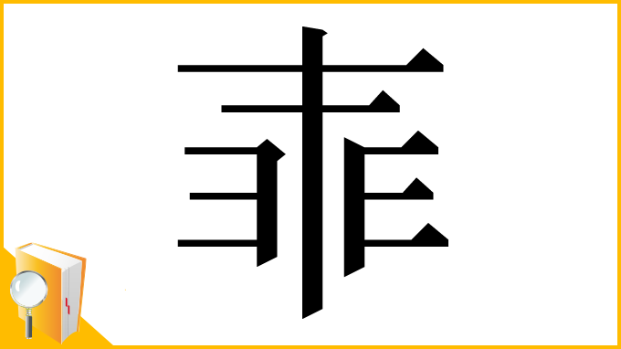 漢字「𠁰」
