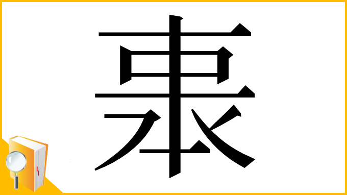 漢字「𠁱」