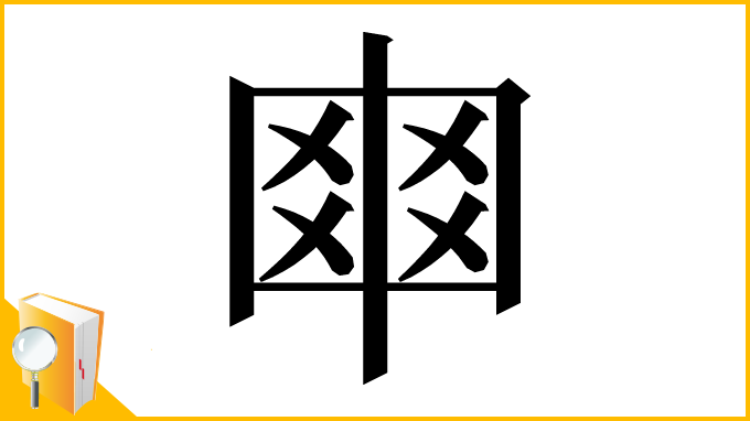 漢字「𠁴」