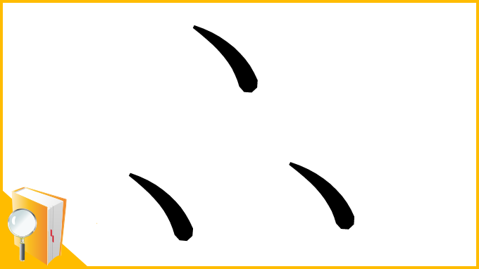 漢字「𠁼」