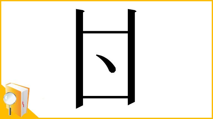 漢字「𠁿」