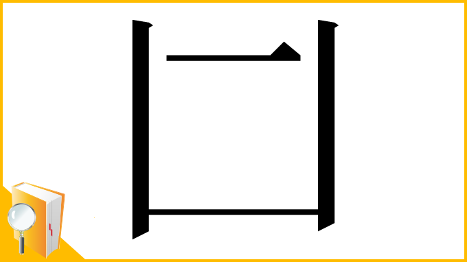 漢字「𠙵」
