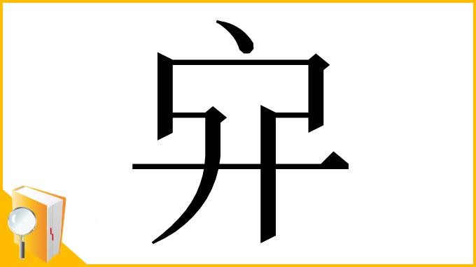 漢字「𠂂」