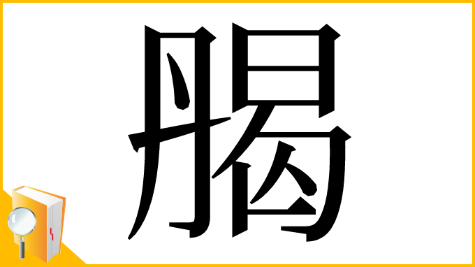 漢字「𠂄」