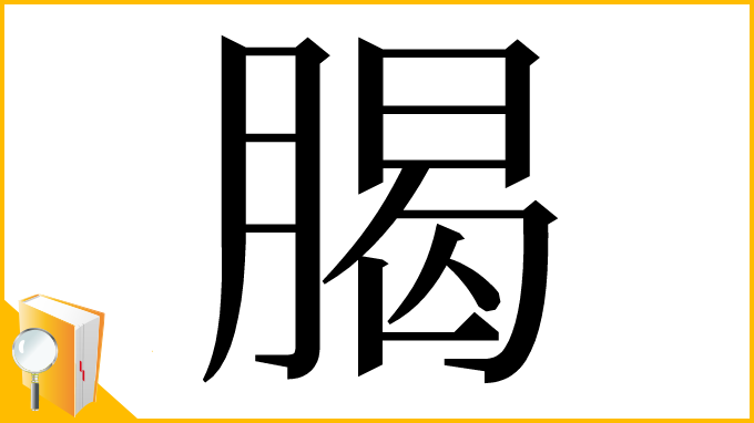 漢字「𣎅」