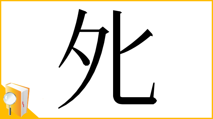 漢字「𡖅」