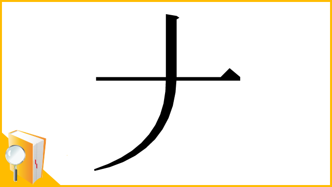漢字「𠂇」