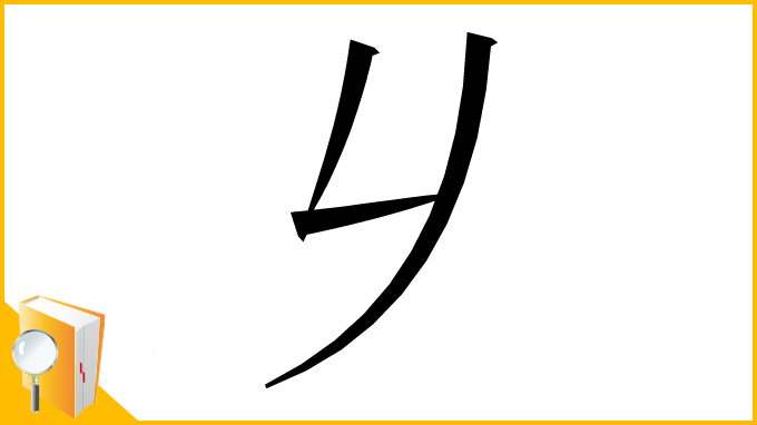 漢字「𠂈」