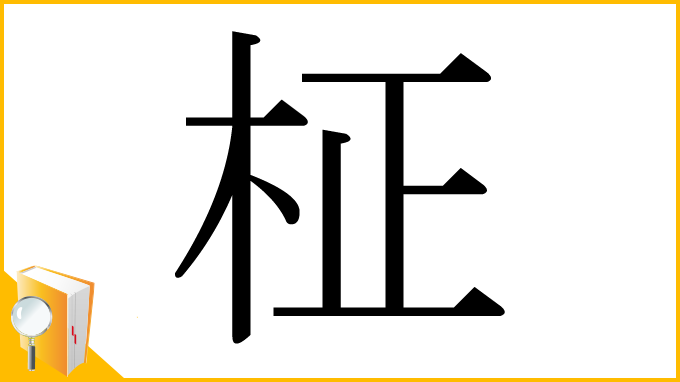 漢字「柾」