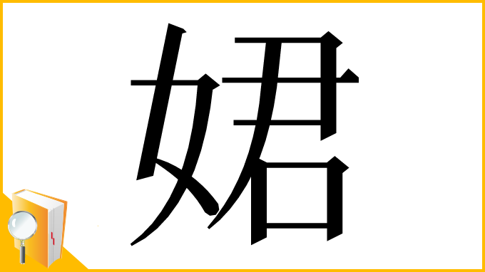漢字「𡝗」