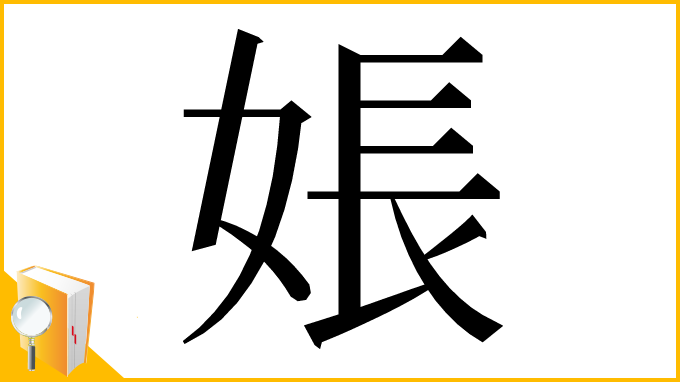 漢字「𪥽」