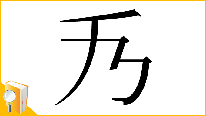 漢字「𠂍」